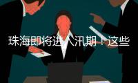 珠海即将进入汛期！这些事情要注意