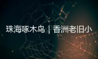 珠海啄木鸟｜香洲老旧小区85㎡3房改5房
，执法部门责令业主拆改