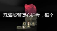 珠海城管暖心护考，每个考点安排2名以上执法人员定点值守