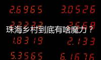珠海乡村到底有啥魔力
？世界冠军、退役军人、港澳青年都来这里创业！