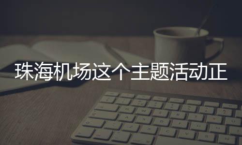 于方寸间游历大湾区