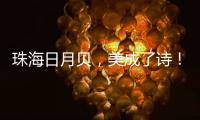 珠海日月贝，美成了诗
！