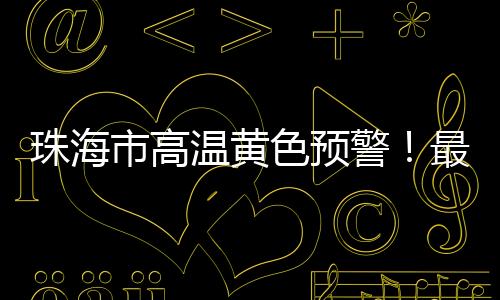 珠海请注意防暑降温