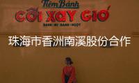 珠海市香洲南溪股份合作公司原法定代表人、董事长廖将富严重违法被移送审查起诉