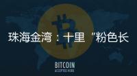 珠海金湾：十里“粉色长廊”
，美成春日顶流