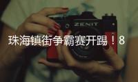 珠海镇街争霸赛开踢！8支强队对决绿茵场