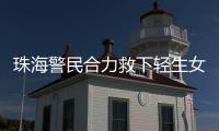 珠海警民合力救下轻生女孩！这一幕�，惊心动魄……