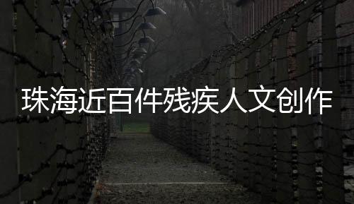 珠海作品构建多维销售网络