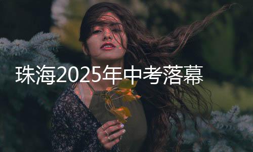 多头玫瑰、珠海中考落幕