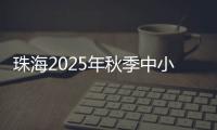 珠海2025年秋季中小学招生
，5月8日上午9时开始报名
！