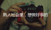 熟人社会里
，想做好事的串串成为“帮凶”｜记者手记
