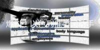 爆料
！以色列催美国动手