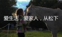 爱生活	，爱家人，从松下风暖浴霸开始