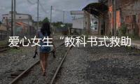 爱心女生“教科书式救助”值得倡导