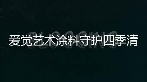 守护胜筹拥有超高孔隙率