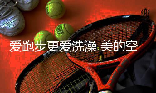 步更品质生活观念的澡美提升