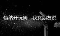特纳开玩笑：我女朋友说我穿绿色队服很好看 这将会无缝衔接