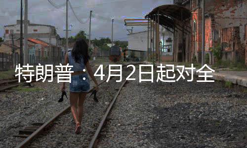 加拿大、球展特朗普称