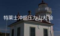 特莱士冲超压力山大 徐根宝：放下包袱轻装上阵