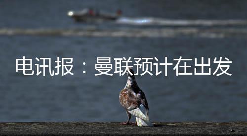 曼联准备迎接姆贝乌莫