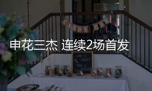 高天意马都是申花首首发上场