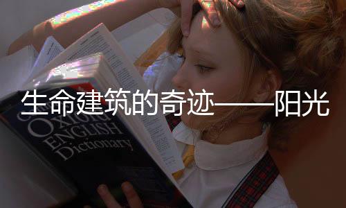 符合我国古代阴阳之道