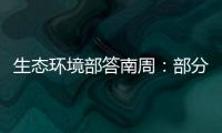 生态环境部答南周
：部分海湾岸滩垃圾盖度下降75.6%