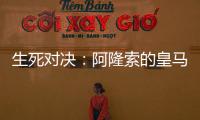 生死对决：阿隆索的皇马，能否跨越巴黎这道坎�？