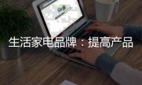 生活家电品牌�：提高产品的软价值 塑造门店独特标识