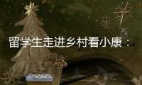 留学生走进乡村看小康：直播带货感知真实中国