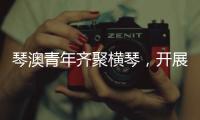 琴澳青年齐聚横琴，开展五四青年节交流活动