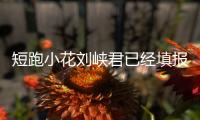 短跑小花刘峡君已经填报北京大学，暑假备战全运会