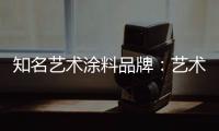 知名艺术涂料品牌：艺术涂料进入百姓家