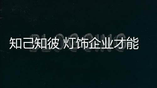 知己知彼在当今社会