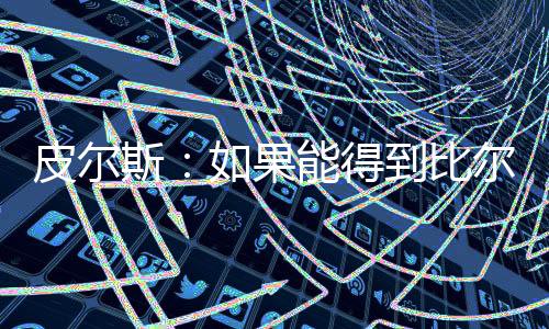 快船还有可能得到保罗