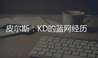 皮尔斯�：KD的篮网经历是失败的 人们对三巨头的期待是夺冠