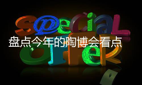 盘点看看出了什么新品