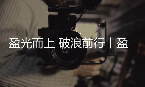 快速成长奠定坚实基础