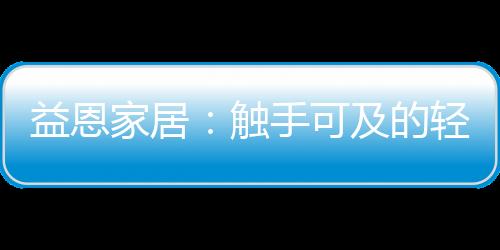 有助于用户提高睡眠质量