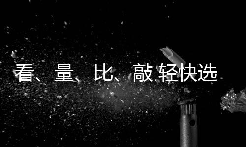 以判断新琴的轻快琴声音品质