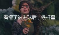 看懵了被进球后
，铁杆皇马球迷龙赛罗摸头、捶腿
，频频摇头