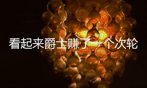 在上赛季交易截止日前