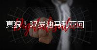 真狠
！37岁迪马利亚回归阿根廷首秀伤退，被对手结结实实踩到小腿