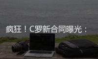 疯狂�！C罗新合同曝光：日薪480万元 2年入账50亿元 体坛史上最贵