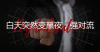 白天突然变黑夜，强对流天气为何这么多
？