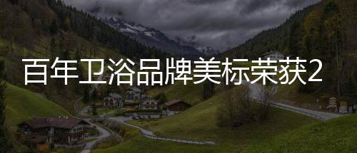 沸腾美标持续专注于品质