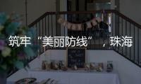 筑牢“美丽防线”，珠海市场监管部门在行动