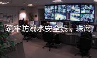 筑牢防溺水安全线
，珠海海事为小学生传授救命秘笈