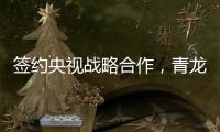 签约央视战略合作，青龙防水荣登CCTV上榜品牌