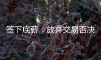签下底薪，放弃交易否决权	！38岁老将送火箭队两份大礼，一举多得